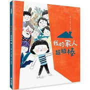我的家人超級棒兒童繪本內容