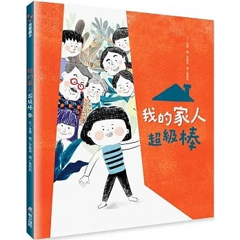 我的家人超級棒兒童繪本內容