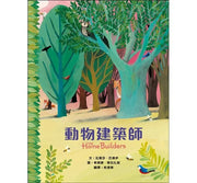 動物建築師兒童繪本內容