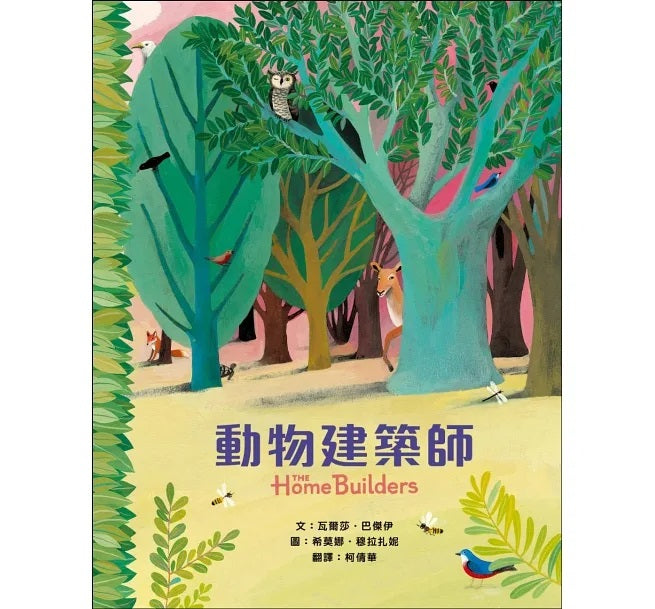 動物建築師兒童繪本內容