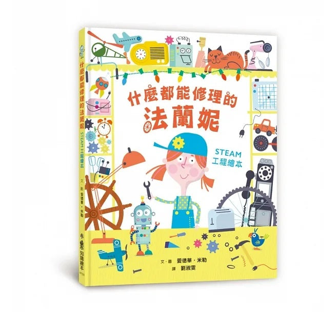 什麼都能修理的法蘭妮：STEAM工程繪本兒童繪本內容