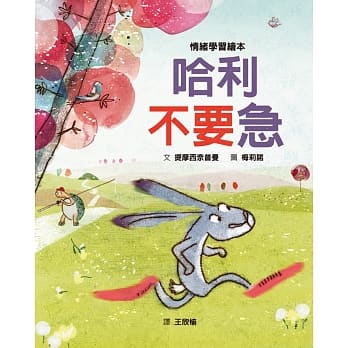 哈利不要急兒童繪本內容