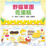 野貓軍團吃蛋糕兒童繪本內容