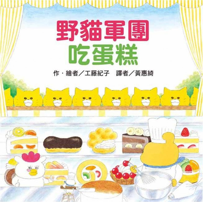 野貓軍團吃蛋糕兒童繪本內容