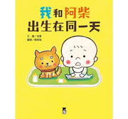 我和阿柴出生在同一天兒童繪本內容