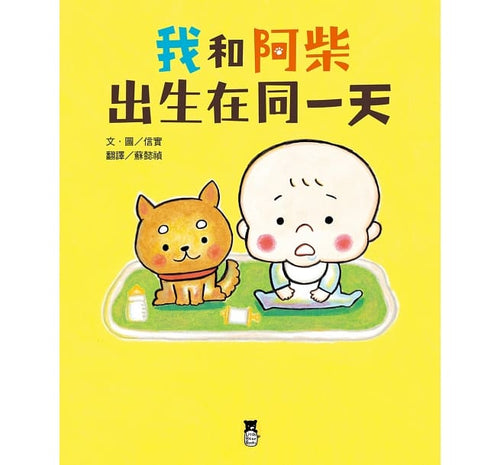 我和阿柴出生在同一天