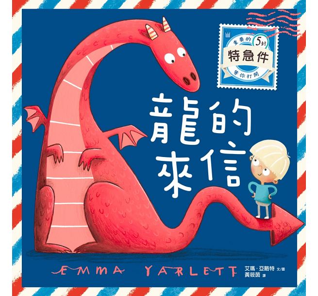 龍的來信兒童繪本內容