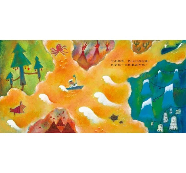 小老鼠的夢想兒童繪本內容