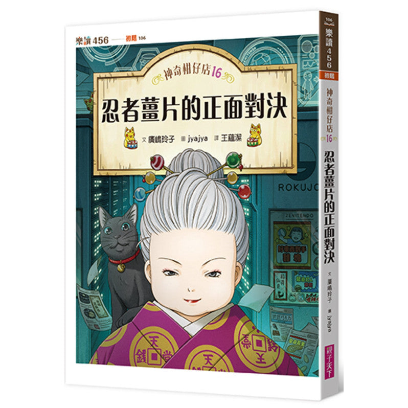 神奇柑仔店16：忍者薑片的正面對決兒童繪本內容