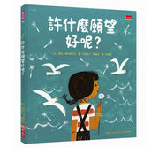 許什麼願望好呢?兒童繪本內容