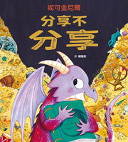 分享不分享兒童繪本內容