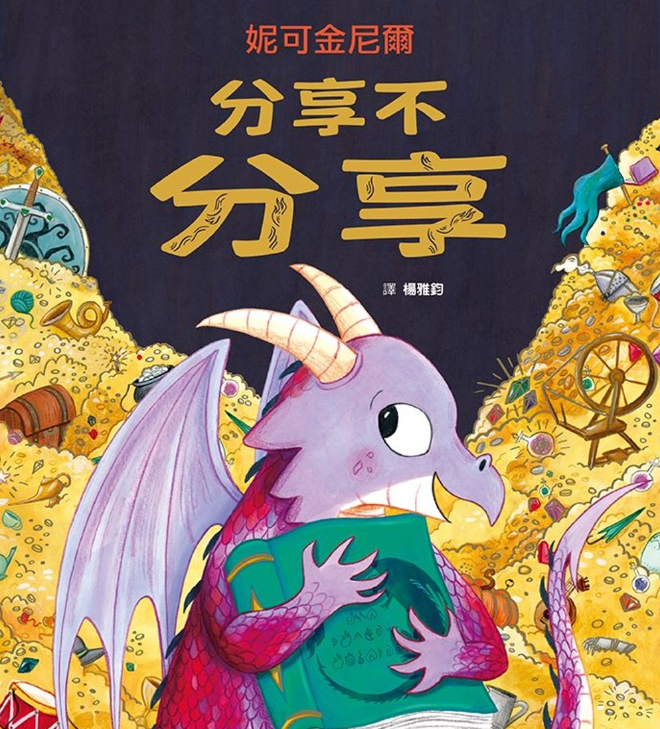 分享不分享兒童繪本內容