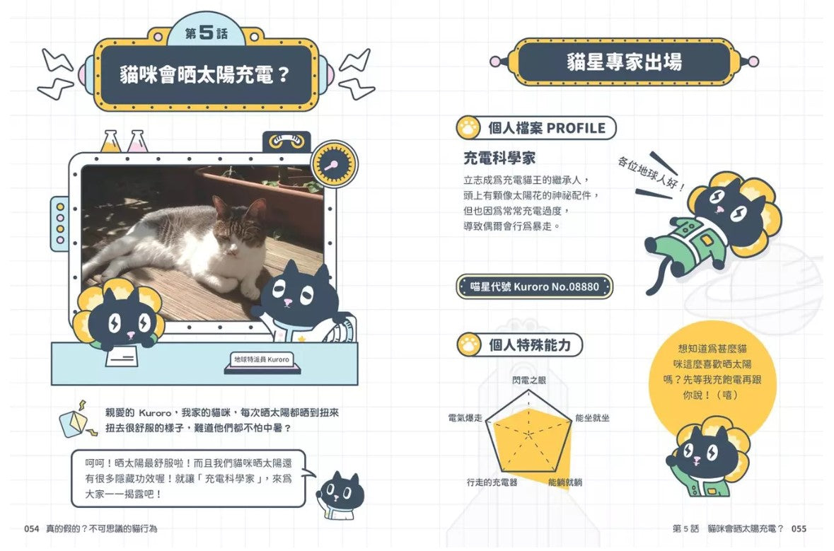 Kuroro 地球觀察報告2：真的假的?不可思議的貓行為兒童繪本內容