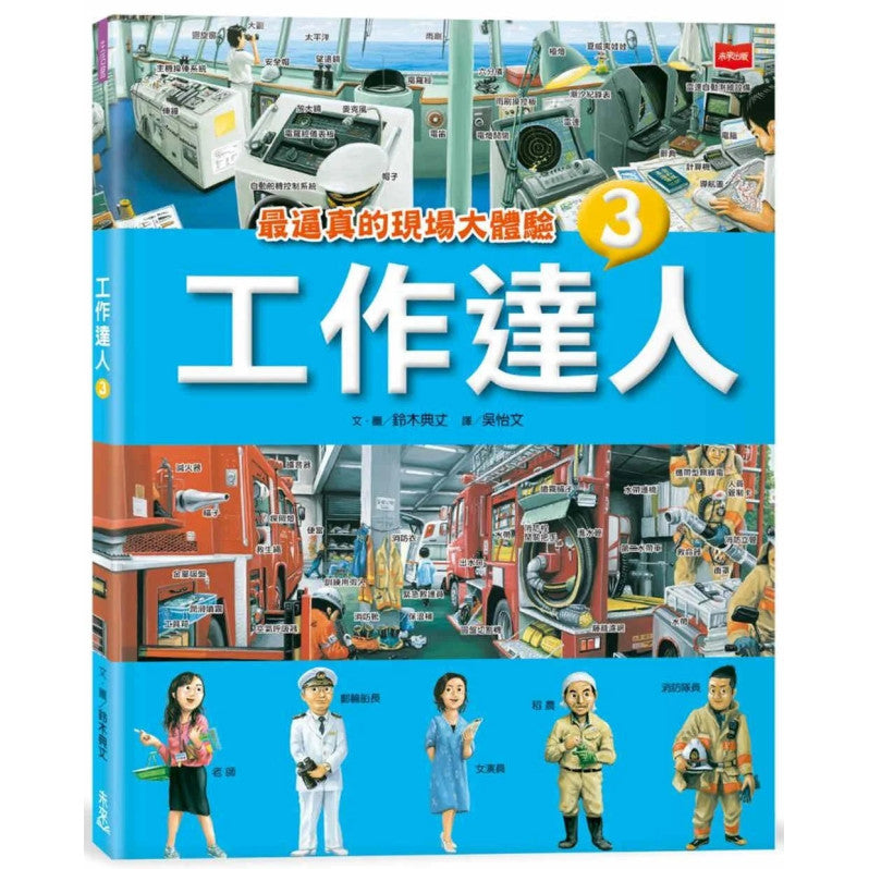 工作達人3：最逼真的現場大體驗兒童繪本內容