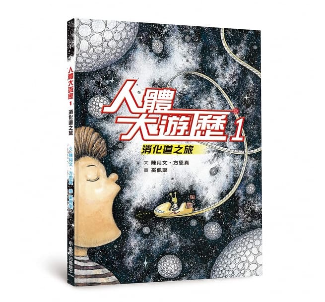 人體大遊歷1：消化道之旅(二版)兒童繪本內容