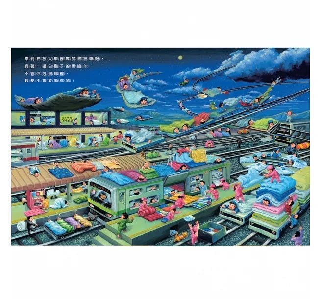 我的神奇棉被兒童繪本內容