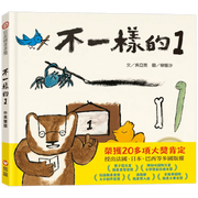 不一樣的1(中英雙語+線上朗讀)兒童繪本內容