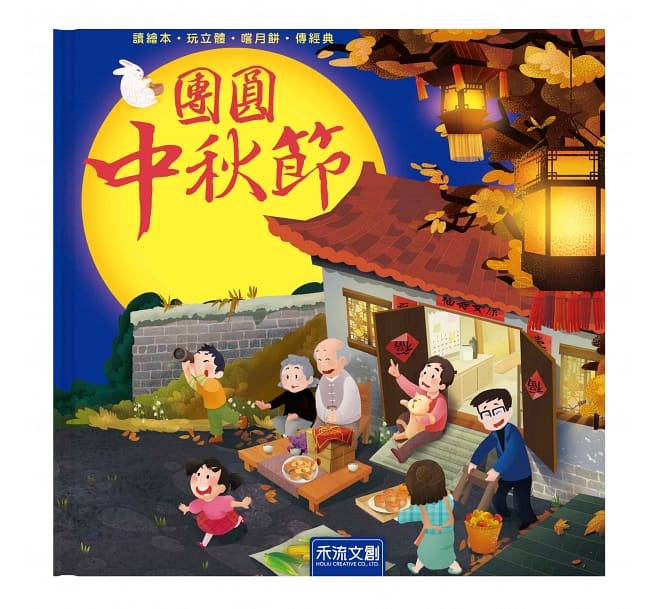 團圓中秋節(注音版)兒童繪本內容