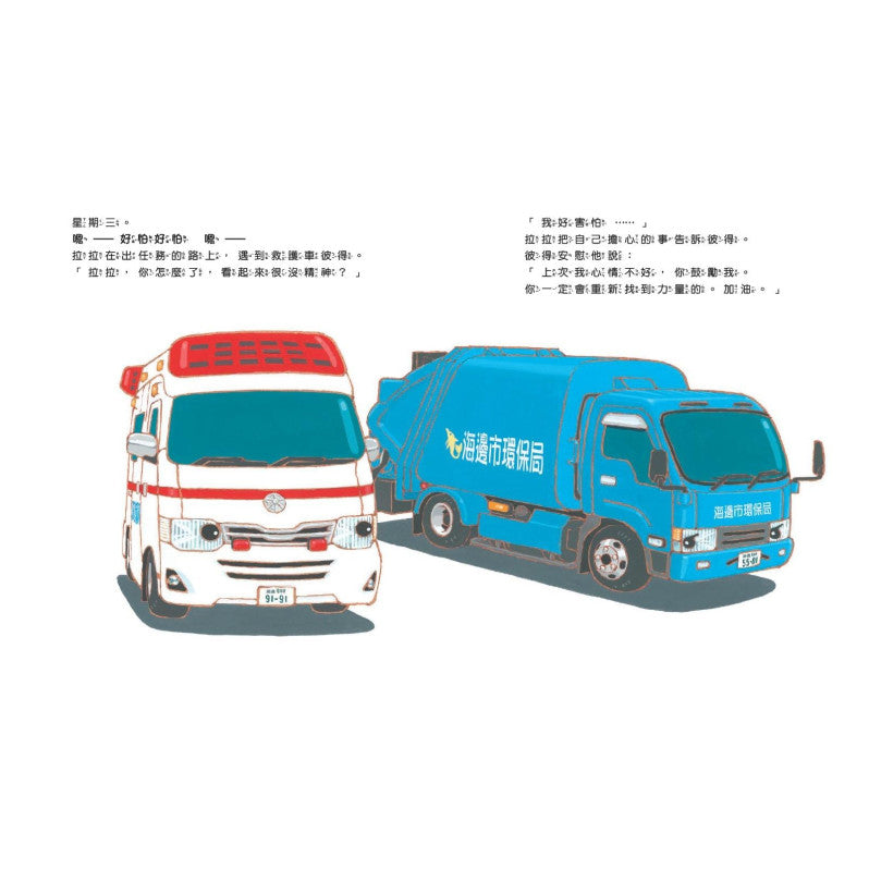垃圾車拉拉出任務兒童繪本內容