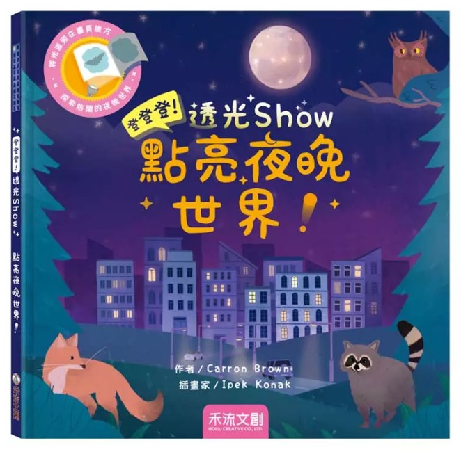 登登登透光show-點亮夜晚世界!兒童繪本內容