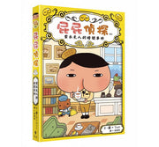 屁屁偵探讀本 紫衣夫人的暗號事件兒童繪本內容