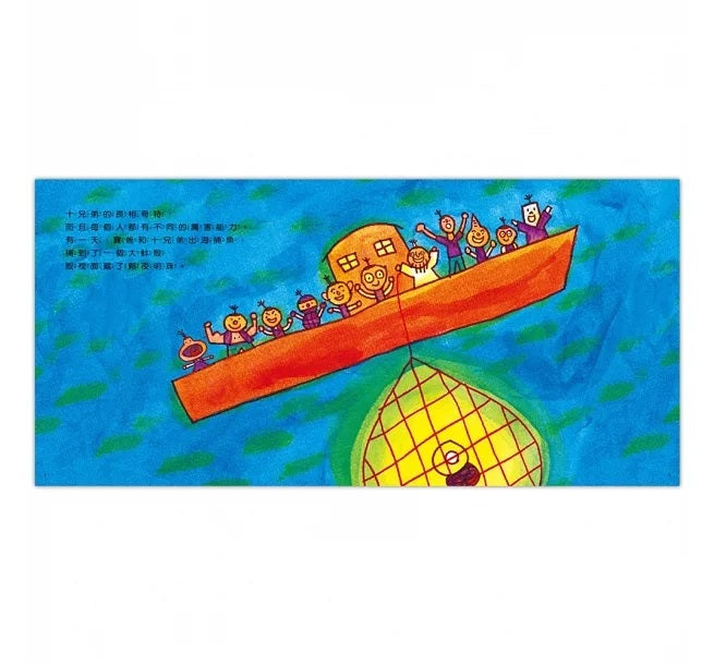 十兄弟兒童繪本內容