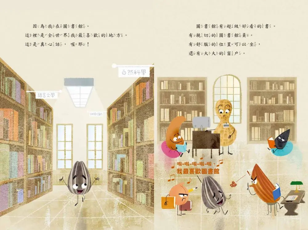 壞種子愛上圖書館兒童繪本內容