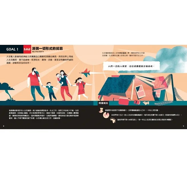 17個改變世界的方法：圖解聯合國永續發展目標SDGS兒童繪本內容
