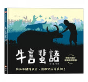牛言蜚語兒童繪本內容