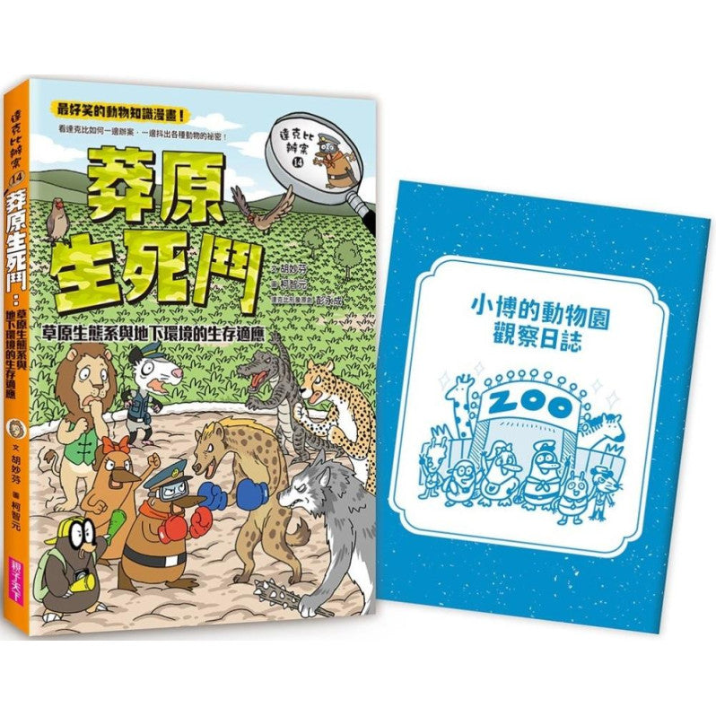 達克比辦案14：莽原生死鬥：草原生態系與地下環境的生存適應兒童繪本內容