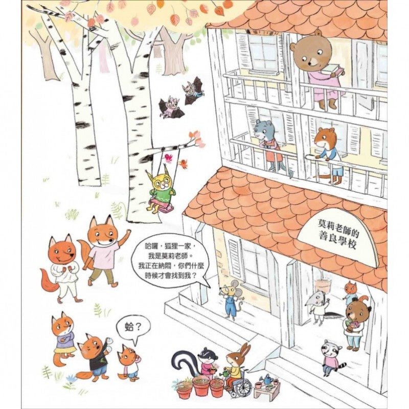 莫莉老師的善良學校兒童繪本內容