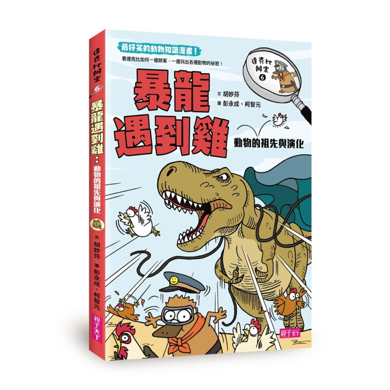 達克比辦案6：暴龍遇到雞：動物的祖先與演化兒童繪本內容
