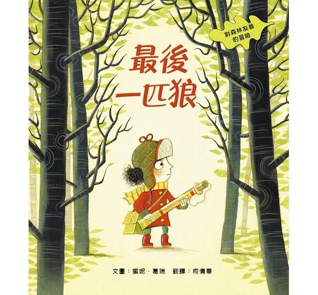 最後一匹狼：對森林友善的探險兒童繪本內容