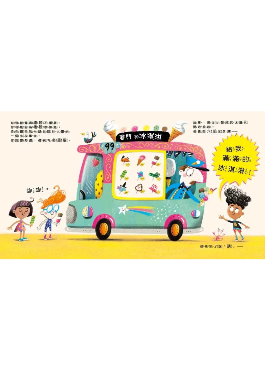 【品格教育繪本：表達尊重/幽默創意】 請!(不要忘記說這個有魔法的字……)兒童繪本內容