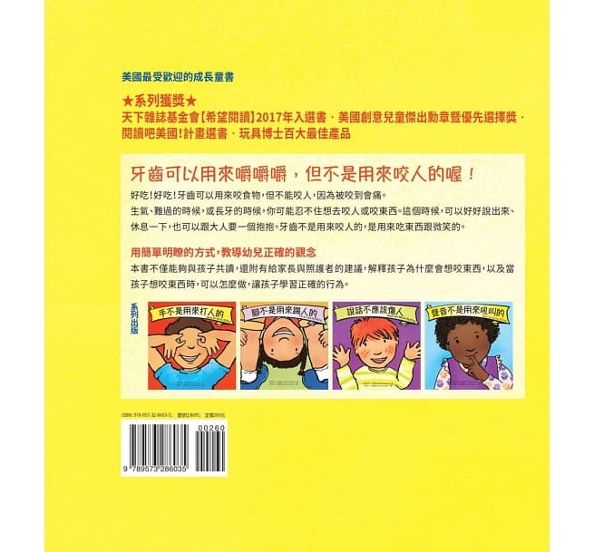 牙齒不是用來咬人的兒童繪本內容