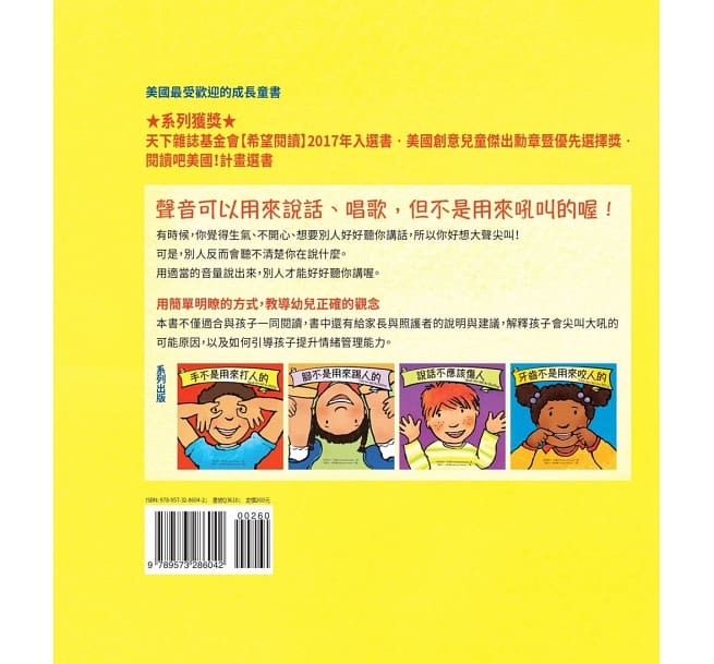 聲音不是用來吼叫的兒童繪本內容