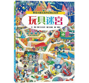 玩具迷宮：歡迎光臨玩具們的奇幻世界!兒童繪本內容