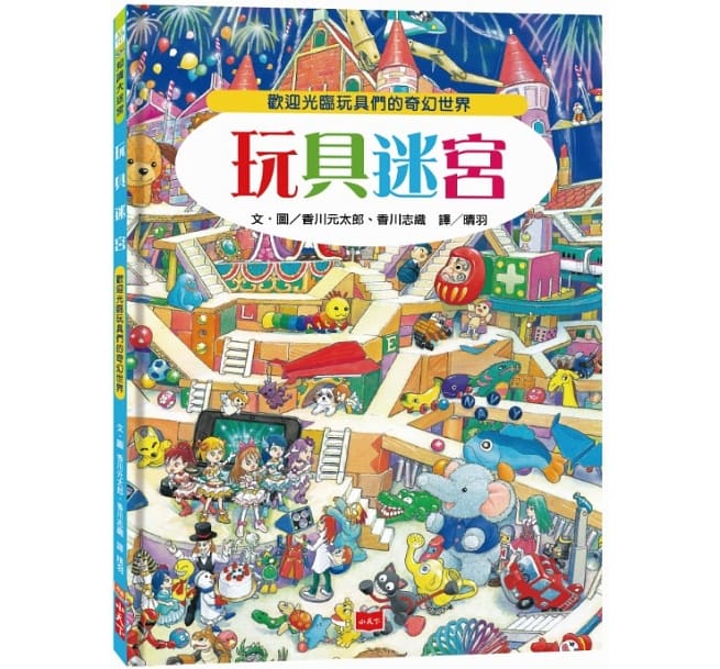 玩具迷宮：歡迎光臨玩具們的奇幻世界!兒童繪本內容