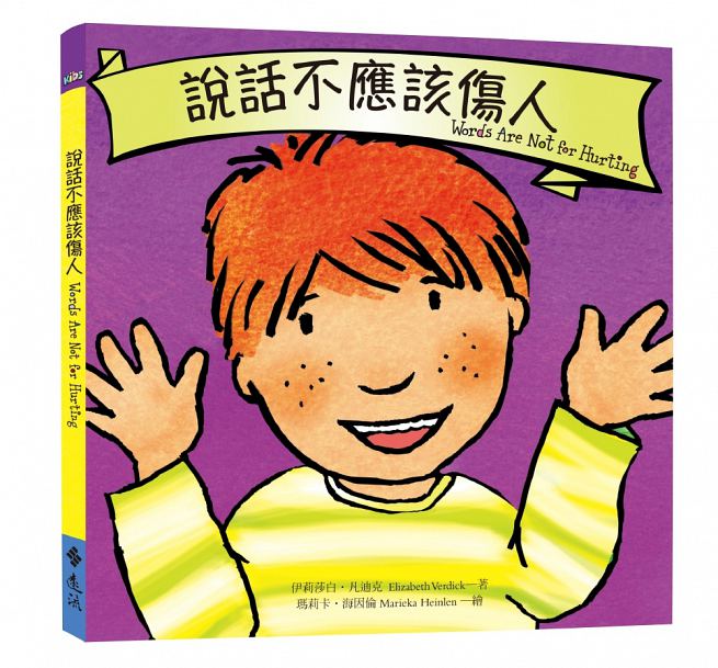 說話不應該傷人兒童繪本內容