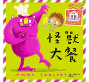 怪獸大餐兒童繪本內容
