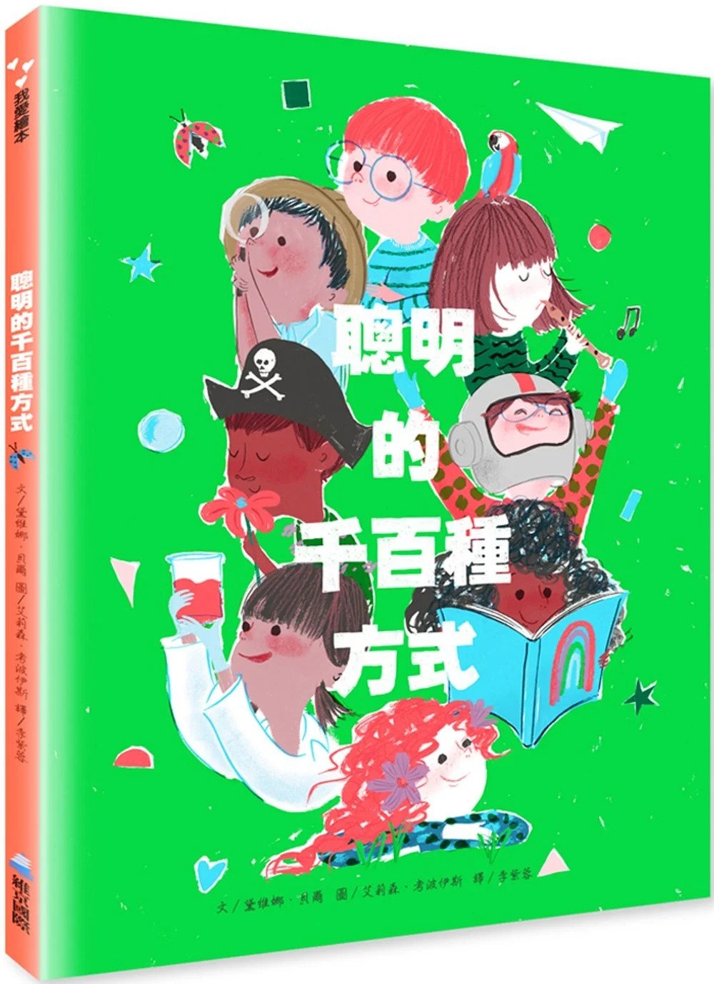 聰明的千百種方式兒童繪本內容