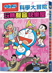 哆啦A夢科學大冒險6：玩轉聲音快樂屋兒童繪本內容