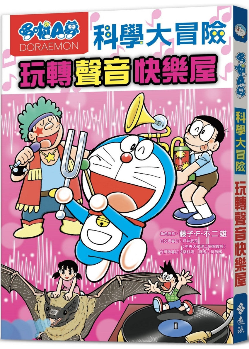 哆啦A夢科學大冒險6：玩轉聲音快樂屋兒童繪本內容