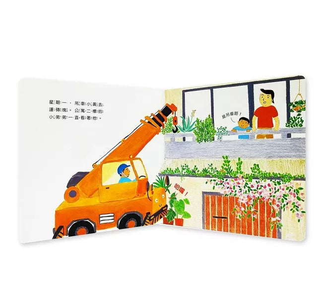 小黃吊車兒童繪本內容