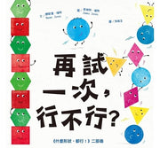 再試一次，行不行?(《什麼形狀，都行!》二部曲)兒童繪本內容