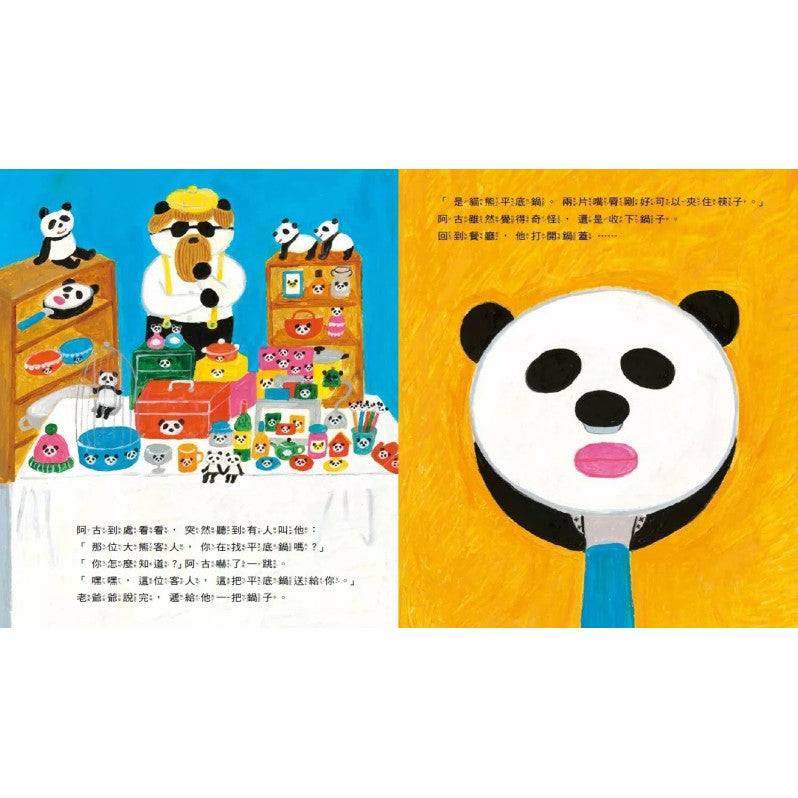 貓熊小湯匙和貓熊平底鍋(博客來獨家限量束口袋)兒童繪本內容