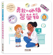 勇敢的OK繃醫藥箱兒童繪本內容