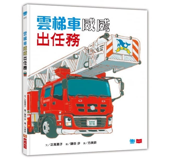 雲梯車威威出任務兒童繪本內容