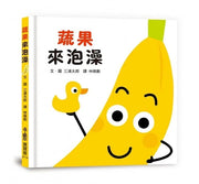 蔬果來泡澡兒童繪本內容