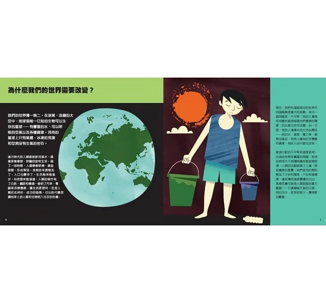 17個改變世界的方法：圖解聯合國永續發展目標SDGS兒童繪本內容